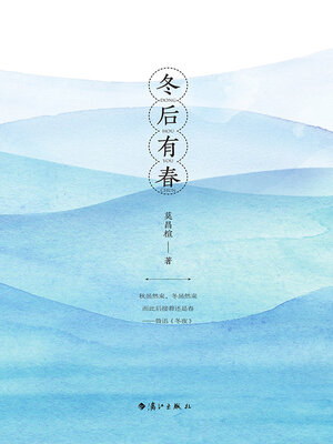 cover image of 冬后有春